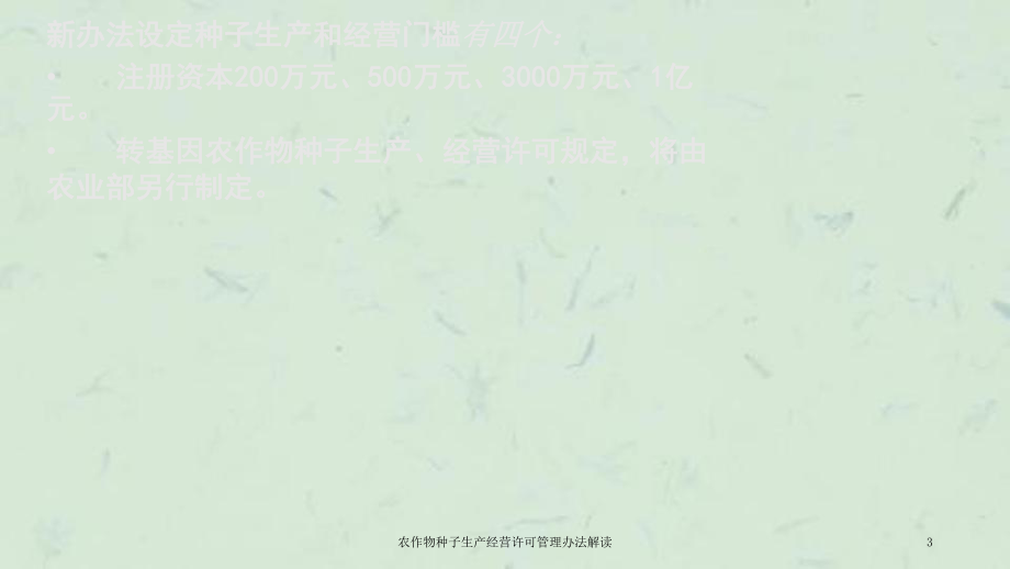 《农作物种子生产经营许可管理办法》解读 聚焦种子经营规范与实务