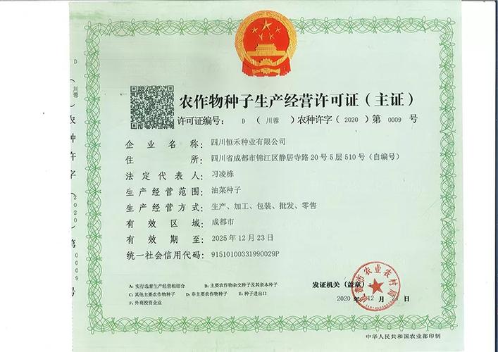 农作物种子生产经营许可证与农作物种子经营 制度规范与合规指引