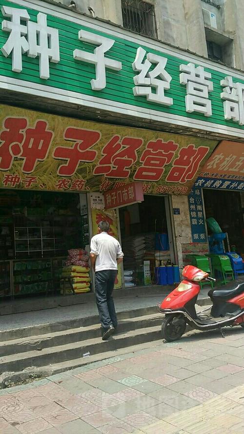 种子经营部农作物种子经营指南