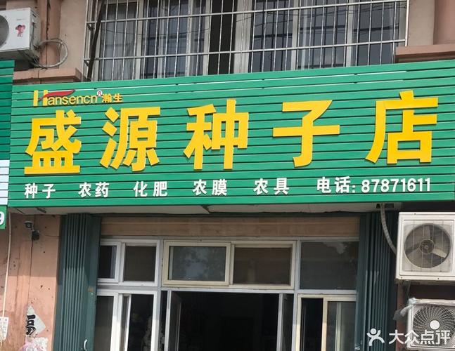 盛源种子店（夏塔路店）——农作物种子经营门店介绍
