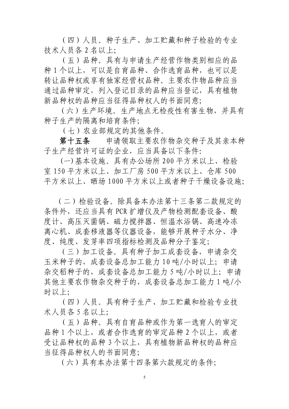 农作物种子经营许可制度的修订完善——基于《农作物种子生产经营许可管理办法(修订征求意见稿)》的分析